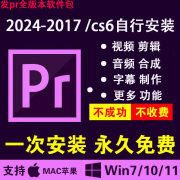 pr视频剪辑软件远程代安装Pr2024/2023-2018Win/Mac版pr全套插件 PR CS6-2024全套安装包