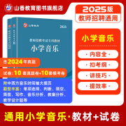 山香教育2025教师招聘考试专用教材小学音乐真题试卷学科专业知识考编制用书 小学音乐【教材+试卷】