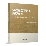 现货 全过程工程咨询典型案例-以投资控制为核心（2023年版） 中国建设工程造价管理协会 中国城市出版社 9787507437348