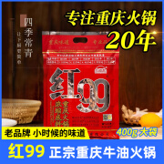 红99火锅底料红九九正宗重庆牛油火锅底料400g特产火锅调料麻辣火锅料 红99火锅底料400g