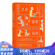 久坐急救运动 纽约外科医院主任推荐 肌肉韧带损伤坐姿 缓解腰痛背痛图文书籍 后浪正版