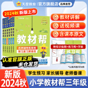 新版！小学教材帮1-6年级】天星教育2024秋小学教材帮一年级二年级三年级四年级五年级六年级同步教材全解 三年级上册 语文·RJ(人教版)