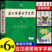 【官方正版】古汉语常用字词典第6版 商务印书馆出版社第六版 初中高中学生工具书新语文文言文王力中国古代和现代汉语词典第7版古文翻译5五最 【新华正版】古汉语常用字字典第6版