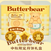 Butterbear黄油小熊月饼中秋限定礼盒286g/盒*6枚送礼奶黄流心 黄油小熊月饼1盒/6枚+手提礼袋*1