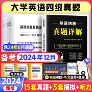 【备考2024.12月】2024年英语四级真题详解英语六级真题英语四级真题英语六级英语四级英语六级词汇英语六级真题四级英语真题 英语四级 15套真题+5套模拟+听力音频