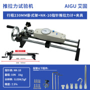 艾固（Ai Gu）推拉力计架卧式手摇拉力计座实验机台HNA螺旋机支架 行程230mm卧式架+NK-10(10N/1kg)