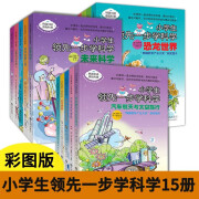 小学生领先一步学科学系列 全15册 彩图版 第一二三辑 恐龙世界未来科学科普图画书青少年儿童科普启蒙认知科学百科书籍小学生课外阅读 小学生领先一步学科学（第一二三辑）全15册 全15册