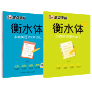 墨点字帖 初中衡水体英语字帖中考英语字帖 中考满分作文+中考英语2000词汇（2册）