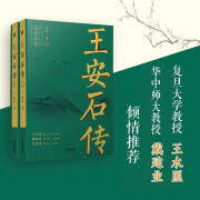 【良心商家】王安石传（全二册）《苏轼传》《欧阳修传》作者崔铭力作，复旦教授王水照、华中师大教授戴建业倾情推荐