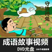 HKNL100个儿童成语儿童动画片中国成语故事视频早教启蒙动画片dvd碟片