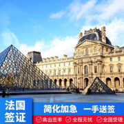 【全国送签】法国旅游签证大溪地申根加急多次旅游探亲商务签证 旅游签证含30日内行程全套材料