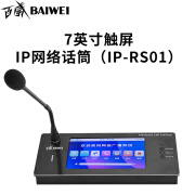 百威（baiwei）IP-RS01网络呼话筒麦克风校园车站景区4G广播系统7吋触屏双向对讲面板服务器 7寸触屏IP网络话筒IP-RS01