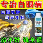 YEE乌龟白眼病药专用观赏巴西龟草龟眼睛发炎红肿朦眼睛睁不开眼药水 单瓶装