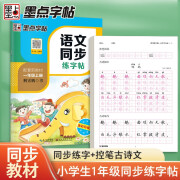 【包邮】墨点字帖 一年级上册语文同步练字帖控笔古诗文套装2册 同步人教版教材小学生描红字帖硬笔书法练字本