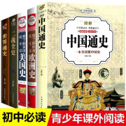 初中生课外阅读书籍套装5册初一必读课外书中国通史世界通史 美国史二战全史欧洲史全史简史初中必读书目中学生课外书籍七八年级必读课外书历史书籍排行榜中小学教辅高中生书目 全5册