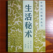 生活秘术梁业荣黄志杰编著广西民族出版1991.05现货 生活秘术  生活秘术  生活秘术