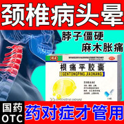 【颈椎病专用药】颈椎压迫神经引起的脑供血不足头昏头疼脖子僵硬活动受限活血通络止痛 根痛平胶囊 一盒装【经常头晕】