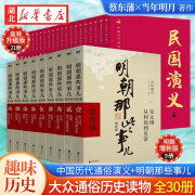 【全30册}历史大套装 明朝那些事儿全套1-9册+中国历代通俗演义 升级盒装21册 明朝历史记故事 中国古代通史历史书籍 正版现货