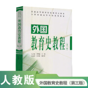 普通高等教育重点教材 外国教育史教程 第三版 吴式颖 李明德 主编 荣获首届全国教材建设奖