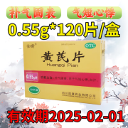 [如新] 黄芪片 0.55g*120片/盒 1盒【有效期2025-2-1】