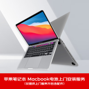 苹果笔记本 Macbook电池上门安装服务-仅提供上门服务不包含配件 安装服务（不含配件） 上门服务