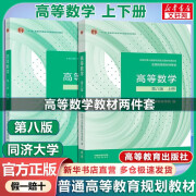 高等数学 同济八版 上下册