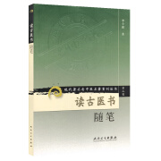 现代著名老中医名著重刊丛书（第二辑）·读古医书随笔