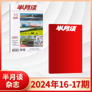 【17期现货】半月谈杂志2024年9月新 半月谈杂志2024年1至9月 时事政治热点国家公务员考试期刊杂志 【新2期】2024年16/17期