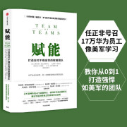 【自营】赋能：打造应对不确定性的敏捷团队《史蒂夫•乔布斯传》作者华尔特•艾萨克森推荐 团队管理黄金法则 产品经理 市场营销类从业者 互联网公司管理者用书