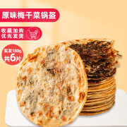 缘之润（yuanzhirun）梅干菜饼锅盔梅菜扣肉饼烧饼美食特产半成品小零食食品小吃早餐干 梅干菜锅盔饼180g（原味）