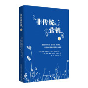 非传统营销Ⅱ 系统、实战、深度，风靡全球品牌届的颠覆性营销书籍