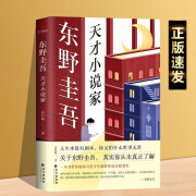 正版 东野圭吾小说  天才小说家 一本书带你窥探另类少年曲折的成长蜕变史 东野圭吾：  天才小说家