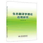 生态翻译学理论应用研究【关注有礼】