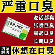 口臭专用药 去口臭药长期口臭大肠湿热口臭口有异味嘴巴臭难闻 口臭口气重嘴巴臭 除口臭 通舒口爽片 9盒【口臭解决】休想再口臭