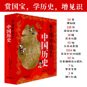 藏在博物馆里的中国历史（全8册）  6-12岁儿童历史趣味科普读物启蒙书 藏在博物馆里的中国历史（8册）