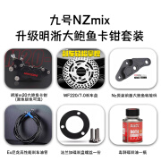 允和美明浙卡钳 九号NZMIX/MZMIX直上大鲍鱼后小螃蟹刹车卡钳套装 NZ 直上明浙前鲍鱼套装(备注卡钳