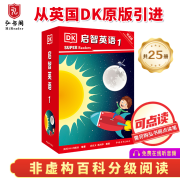 【从DK原版引进】启智英语1-5级 小学英语百科分级阅读 DK Super Readers 超级读者 英文原版绘本 少儿英语非虚构科普读物 可点读 搭配典范英语 【可点读】启智英语1(共25册)