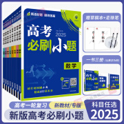 2025新版高考必刷小题数学新题型语文英语政治历史地理物理化学生物高二高考小题基础题真题专项训练小题狂做高考一轮总复习资料 高考必刷小题 英语新教材通用版