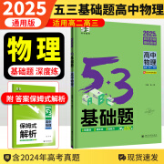 2025版53基础题1000题物理全国通用版高二高三适用五年高考三年模拟53高考真题精选复习资料高中