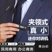 牧奇达 迷你对讲机 领夹式无线小机小型 超轻超薄 民用商用家用酒店餐厅饭店美容院4S店办公微型一体机 1台价+【短】耳机+黑色