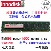 INNODISK宜鼎8G DDR3 1600台式机内存宽温工控内存M3UT-8GSSACPC