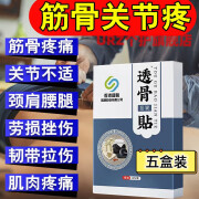 MRYU香港国医透骨贴筋骨疼痛贴关节疼痛专用贴膏健骨颈肩腰腿疼 买3贈2 五盒 12贴/盒