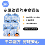 猫儿游记全价幼猫主食猫条 羊奶营养补水湿粮 无诱食剂互动猫条 鸡肉口味10g*8条/袋