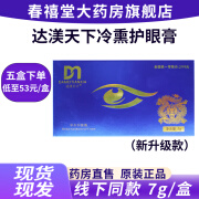 达渼天下冷熏护眼膏凝胶原装正品部护眼睛干涩冷敷护眼膏【官旗舰掂】9CXT 冷熏护眼膏 1盒【7g*1盒】