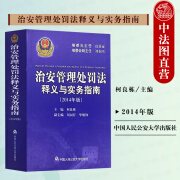 正版 治安管理处罚法释义与实务指南2014年版 柯良栋 公安民警执法办案工具书  公安机关办理行政案件程序规定释义与实务指南2021年版 孙茂利 公安民警执法办案常用手册 治安管理处罚法释2014