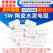 酷贝拉SQP水泥电阻5W 0.25R 0.22R 1R 300R 470R 1K 5% 陶瓷 电阻器 5W-0.15欧（5个）