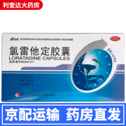 邯康 氯雷他定胶囊10mg*7粒 喷嚏 流涕 鼻痒 鼻塞以及眼部痒及烧灼感等 亦可用于慢性荨麻疹 1盒