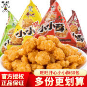 旺旺小小酥18g*15包 多口味儿童零食小吃办公室味膨化休闲食品 散装混合口味60包