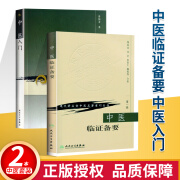 正版 中医入门 秦伯未+中医临证备要 人民卫生出版 秦伯未 现代**名老中医名著重刊丛书 人民卫生出版