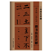 颜真卿 勤礼碑 楷书技法详解